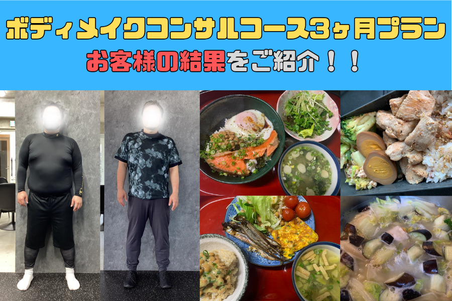 ボディメイクコンサルコース3ヶ月プランのお客様の結果をご紹介！